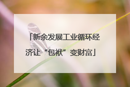 新余发展工业循环经济让“包袱”变财富