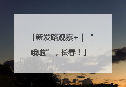 新发路观察+｜“哦啦”，长春！