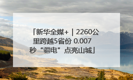 新华全媒+｜2260公里跨越5省份 0.007秒“疆电”点亮山城