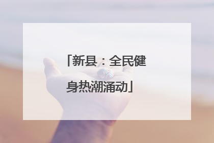 新县：全民健身热潮涌动