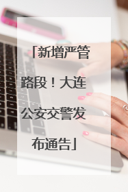 新增严管路段！大连公安交警发布通告