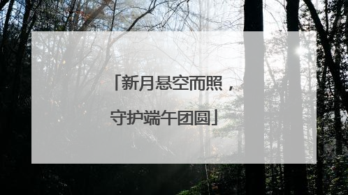 新月悬空而照，守护端午团圆