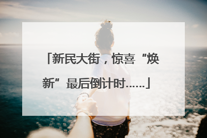 新民大街，惊喜“焕新”最后倒计时……