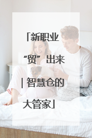 新职业 “贸”出来｜智慧仓的大管家
