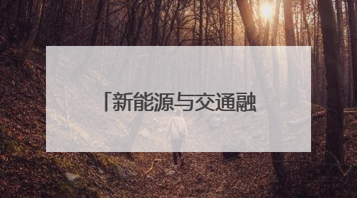 新能源与交通融合展现新趋势