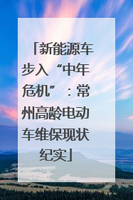 新能源车步入“中年危机”：常州高龄电动车维保现状纪实