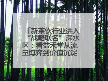 新茶饮行业进入“战略联名”深水区：看益禾堂从流量博弈到价值沉淀的突围！