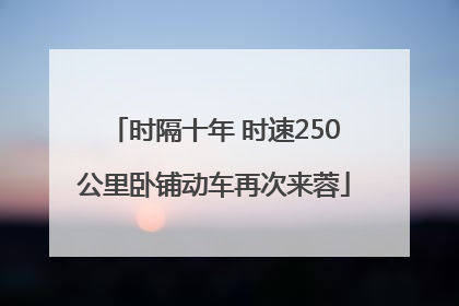时隔十年 时速250公里卧铺动车再次来蓉