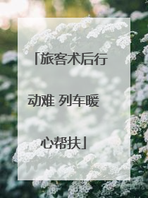 旅客术后行动难 列车暖心帮扶