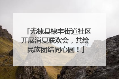 无棣县棣丰街道社区开展消夏联欢会，共绘民族团结同心圆！