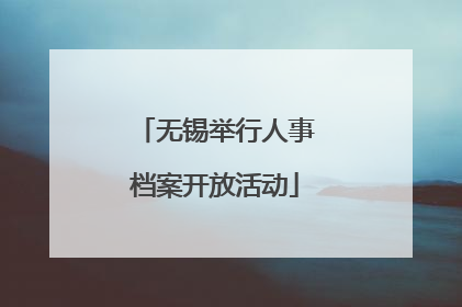 无锡举行人事档案开放活动