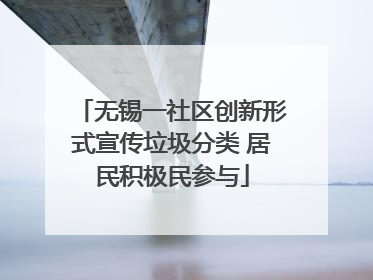 无锡一社区创新形式宣传垃圾分类 居民积极民参与