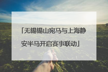 无锡锡山宛马与上海静安半马开启赛事联动