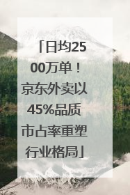日均2500万单！京东外卖以45%品质市占率重塑行业格局