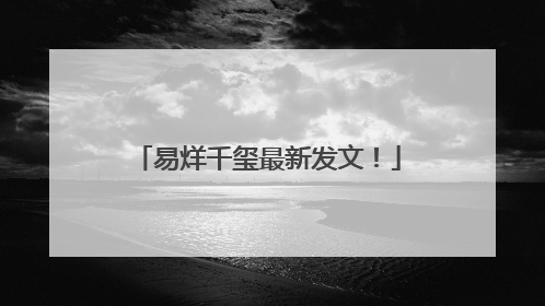 易烊千玺最新发文！