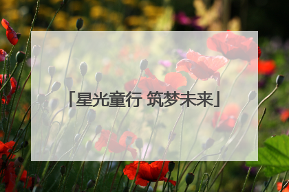 星光童行 筑梦未来