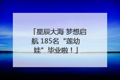 星辰大海 梦想启航 185名“莲幼娃”毕业啦！