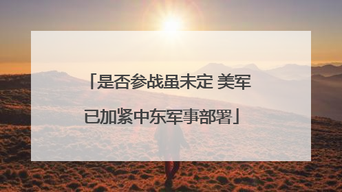 是否参战虽未定 美军已加紧中东军事部署