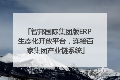 智邦国际集团版ERP生态化开放平台，连接百家集团产业链系统