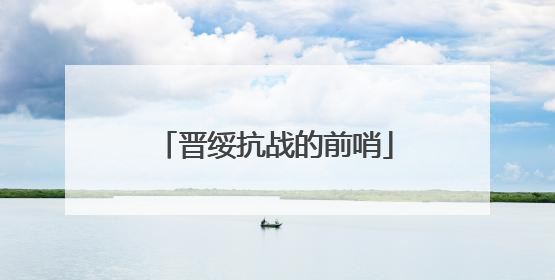 晋绥抗战的前哨