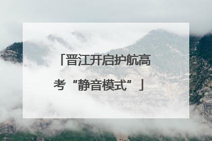 晋江开启护航高考“静音模式”