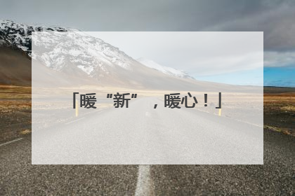 暖“新”，暖心！