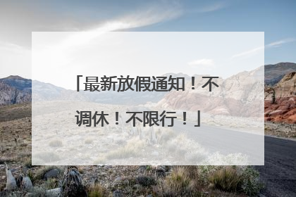 最新放假通知！不调休！不限行！