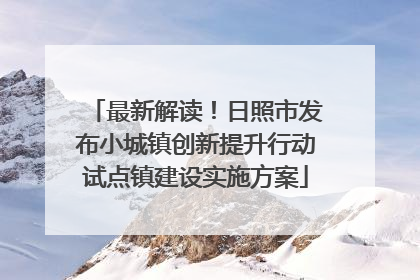 最新解读！日照市发布小城镇创新提升行动试点镇建设实施方案