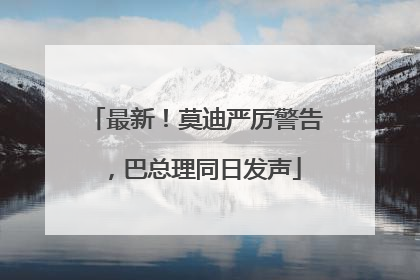 最新！莫迪严厉警告，巴总理同日发声