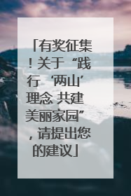 有奖征集！关于“践行‘两山’理念 共建美丽家园”，请提出您的建议