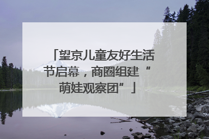 望京儿童友好生活节启幕，商圈组建“萌娃观察团”