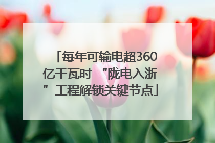 每年可输电超360亿千瓦时 “陇电入浙”工程解锁关键节点