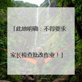 此地明确：不得要求家长检查批改作业！
