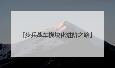 步兵战车模块化进阶之路