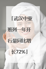 武汉中亚班列一年开行量同比增长72%