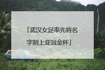 武汉女足率先将名字刻上亚冠金杯