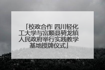 校政合作 四川轻化工大学与富顺县骑龙镇人民政府举行实践教学基地授牌仪式