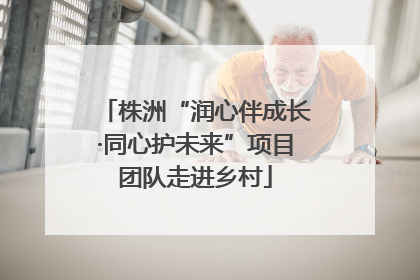 株洲“润心伴成长·同心护未来”项目团队走进乡村