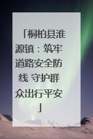 桐柏县淮源镇：筑牢道路安全防线 守护群众出行平安