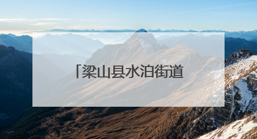梁山县水泊街道秀水社区开展防汛应急演练活动