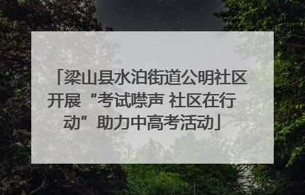 梁山县水泊街道公明社区开展“考试噤声 社区在行动”助力中高考活动