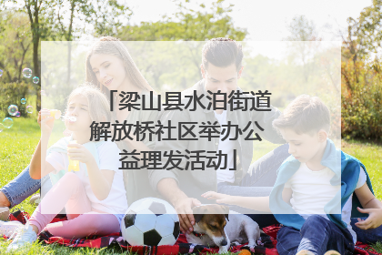 梁山县水泊街道解放桥社区举办公益理发活动
