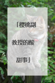 樱桃副教授的酸甜事