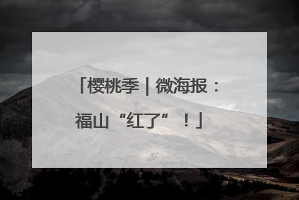 樱桃季｜微海报：福山“红了”！