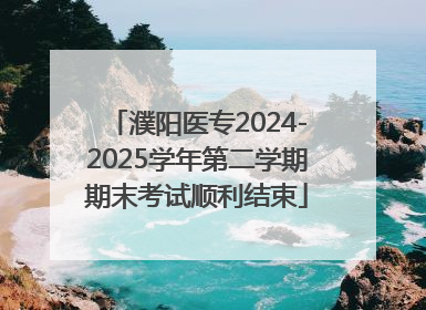 濮阳医专2024-2025学年第二学期期末考试顺利结束
