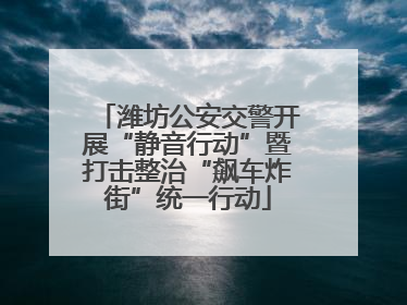 潍坊公安交警开展“静音行动”暨打击整治“飙车炸街”统一行动