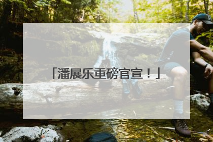 潘展乐重磅官宣！