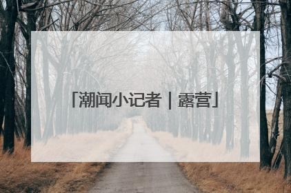 潮闻小记者｜露营