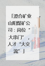 澄合矿业山阳煤矿公司：岗位“大串门”，人才“大交流”