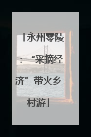 永州零陵：“采摘经济”带火乡村游